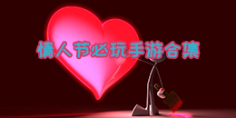情人節必玩手游合集