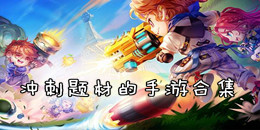 沖刺題材的手游合集