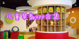 兒童早教app合集