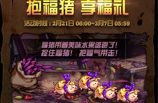 《DNF》抱福豬 享福禮