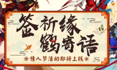 《陰陽師》情人節(jié)運(yùn)勢簽文活動(dòng)介紹