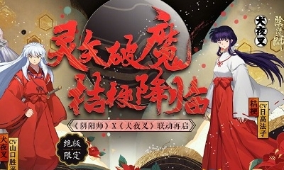 《陰陽師》犬夜叉聯(lián)動(dòng)第三彈活動(dòng)介紹