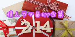 情人節必備app合集