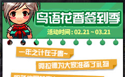 《DNF》鳥語花香簽到季