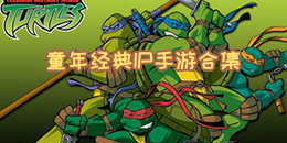 童年經典IP手游合集