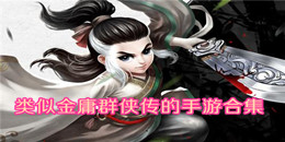 類似金庸群俠傳的手游合集