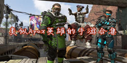 類似Apex英雄的手游合集