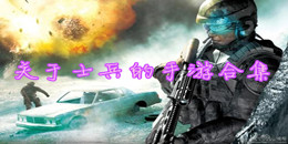 關于士兵的手游合集