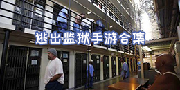 逃出監獄手游合集