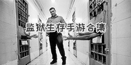 監(jiān)獄求生手游合集