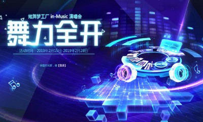 《QQ炫舞》舞力全開炫舞演唱會 全新非賣獨家首發