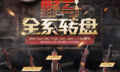 《使命召喚OL》野馬全系轉(zhuǎn)盤 野馬系列降臨