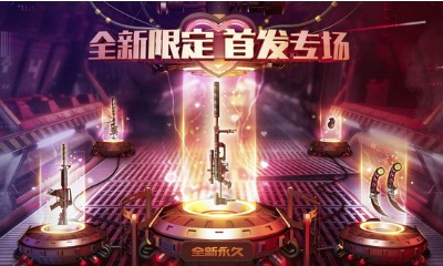 《CF》2019全新限定首發專場 全新永久免費領