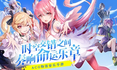 【手游開測表】命運歌姬：奏響命運樂章2.18-2.24