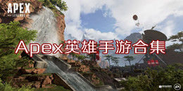 Apex英雄手游合集