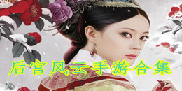 后宮風云手游合集