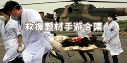 救援題材手游合集