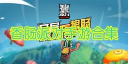 香肠派对手游合集