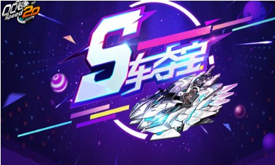 《QQ飛車》S車奪寶狂歡 終極邁凱輪