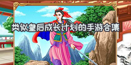 類似皇后成長計劃的手游合集