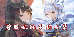 碧藍航線手游合集