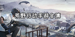 荒野行動手游合集