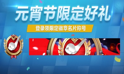 《使命召喚OL》元宵福利大放送 登錄領(lǐng)限定