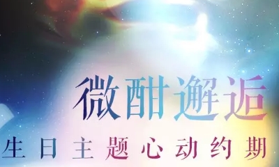 《戀與制作人》微酣邂逅活動介紹