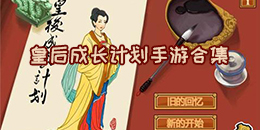 皇后成長計劃手游合集