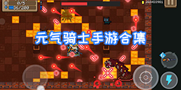 元氣騎士手游合集