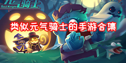 類似元?dú)怛T士的手游合集