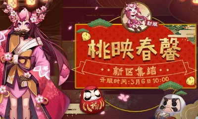 《陰陽師》全平臺新區(qū)[桃映春馨]集結(jié)開啟