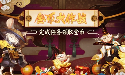 《陰陽師》金幣大作戰(zhàn)活動