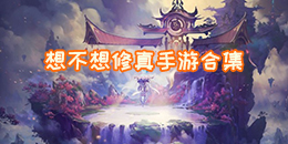 想不想修真手游合集