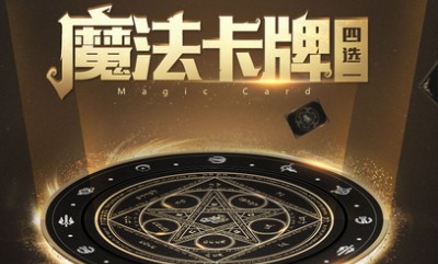 《QQ飛車(chē)》魔法卡牌四選一 開(kāi)學(xué)福利極品永久