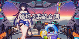 崩壞3手游合集