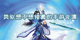 類似想不想修真的手游合集