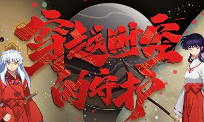 《陰陽師》犬夜叉聯動第三彈新禮包介紹