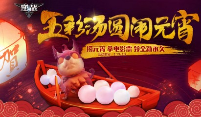 《逆戰(zhàn)》五彩湯圓鬧元宵 全新永久參與必得