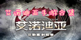 艾諾迪亞手游合集