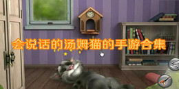 會說話的湯姆貓的手游合集