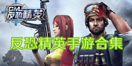 反恐精英手游合集