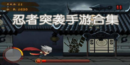 忍者突襲手游合集