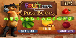 水果忍者穿靴子的貓手游合集