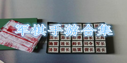 軍棋手游合集