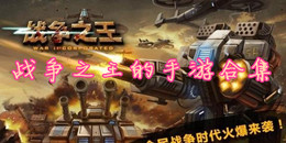 戰爭之王的手游合集