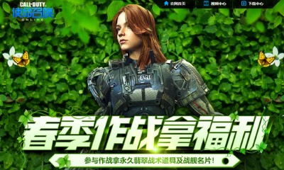 《使命召喚OL》春季作戰(zhàn)拿福利 永久翡翠戰(zhàn)術(shù)道具