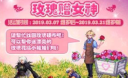 《DNF》玫瑰贈女神