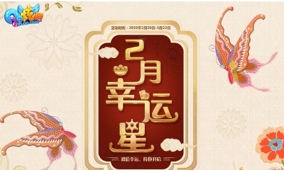 《QQ炫舞》2月幸運星 雙倍幸運待你開啟