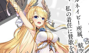 《碧藍航線》勝利情人節禮物